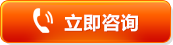 立即咨詢 立即咨詢